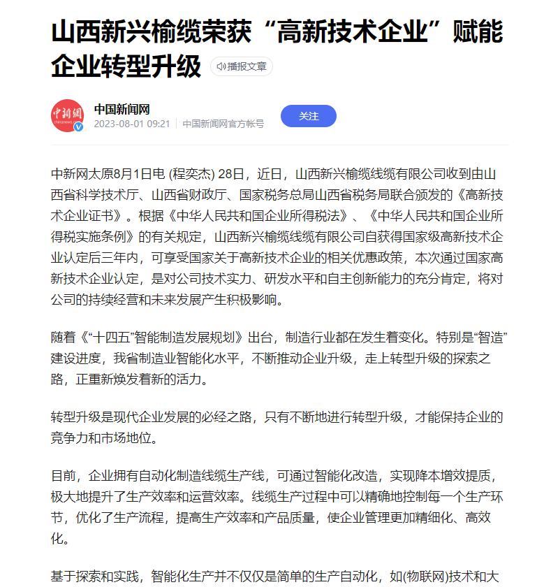 《中国新闻网》：山西新兴榆缆线缆有限公司荣获“高新技术企业”赋能企业转型升级